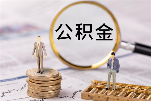 甘肃公积金是离职就能提出来吗（甘肃公积金离职后可以全部取吗）